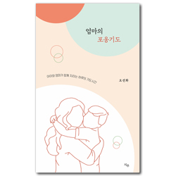 엄마의 포옹기도 (아이와 엄마가 함께 자라는 하루의 기도시간)