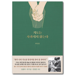 기도는 사라지지 않는다