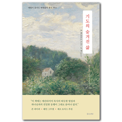기도의 숨겨진 삶 (세월이 흘러도 변함없이 좋은 책 8)