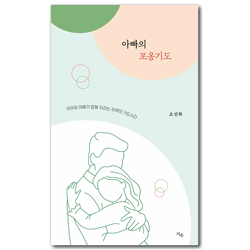 아빠의 포옹기도 (아이와 아빠가 함께 자라는 하루의 기도시간)