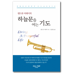 [개정판] 앤드류 머레이의 하늘문을 여는 기도