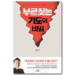 부르짖는 기도의 비밀 (하나님이 응답하시는 원초적 기도)