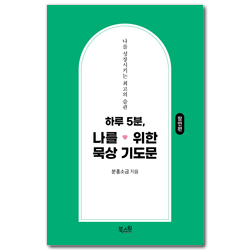 하루 5분, 나를 위한 묵상 기도문 : 잠언편 (나를 성장시키는 최고의 습관)