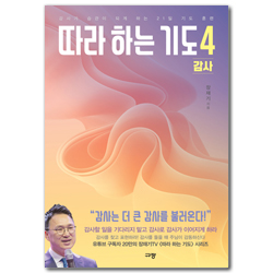 따라 하는 기도 4 감사 (감사가 습관이 되게 하는 21일 기도 훈련)