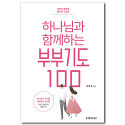 하나님과 함께하는 부부기도 100 (사랑과 축복의 배우자 기도문)