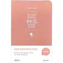 하나님과 함께하는 부부기도 100 (미니북/인디핑크)