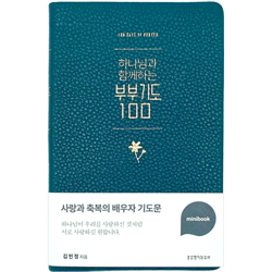 하나님과 함께하는 부부기도 100 (미니북/다크그린)