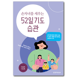 손자녀를 세우는 52일 기도 습관