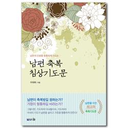 [개정증보판] 남편 축복 침상기도문 (남편의 인생을 형통하게 만드는 110가지 실천적 기도문)