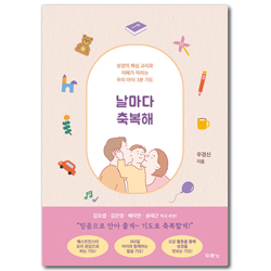 날마다 축복해 (성경의 핵심 교리로 지혜가 자라는 우리 아이 3분 기도)