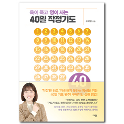 육이 죽고 영이 사는 40일 작정기도