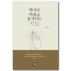 하나님 마음을 움직이는 기도