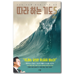 따라하는 기도 5 고난 (고난이 기도를 만나면 기적이 된다)
