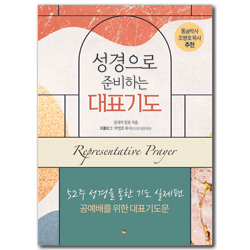 성경으로 준비하는 대표기도 (52주 성경을 통한 기도 실제편 : 공예배를 위한 대표기도문)