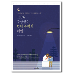 100% 응답받는 영적 능력의 비밀 (기도 응답을 경험하고 성령님과 동행하는 능력의 삶)