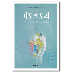 기도의 도리 (김홍전 신학연구회 총서 02)