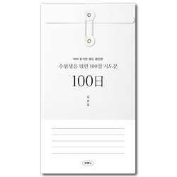 수험생을 위한 100일 기도문