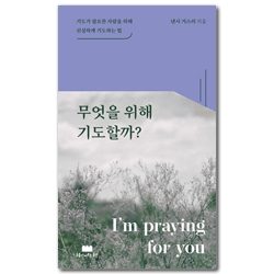 무엇을 위해 기도할까 (기도가 필요한 사람을 위해 신실하게 기도하는 법)
