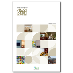 기도의 순례길 (연세대학교 교목실 기획 시리즈 2)