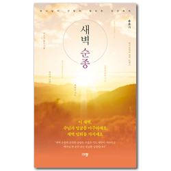 새벽 순종 (하나님이 간절히 필요한 당신에게)
