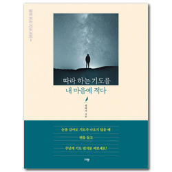 따라 하는 기도를 내 마음에 적다 (따라 쓰는 기도 노트 1)