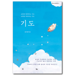 기도 - 교회와 함께하는 기도 교회를 회복하는 기도 (개혁신앙강해 12)