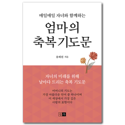 엄마의 축복 기도문 (매일매일 자녀와 함께하는)