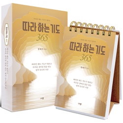 따라 하는 기도 365 (따라만 해도 기도가 열리는)