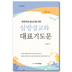 [최신개정판] 심방설교와 대표기도문