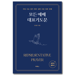 모든 예배 대표기도문 (주일 수요 절기 예식 심방 모임 축하 장례)