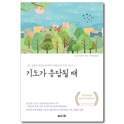 기도가 응답될 때 (기도 응답의 비밀을 풀어주는 바운즈의 인생 기도서)