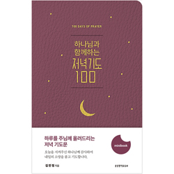 하나님과 함께하는 저녁기도 100 미니북 (자주) (하루를 주님께 올려드리는 저녁 기도문)