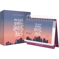 하나님과 함께하는 저녁기도 365 캘린더 (스피링북)