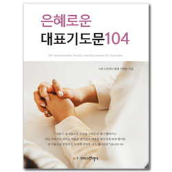 은혜로운 대표기도문 104
