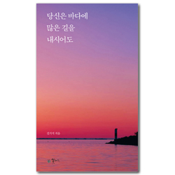 당신은 바다에 많은 길을 내시어도 (김기석의 365일 기도문)
