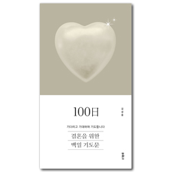 결혼을 위한 100일 기도문 (기다리고 기대하며 기도합니다)