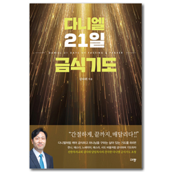 다니엘 21일 금식기도