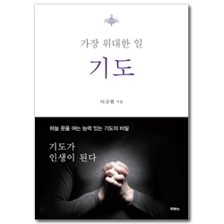 [개정판] 가장 위대한 일 기도