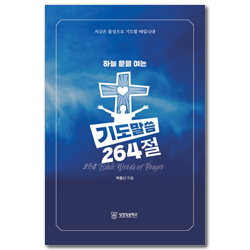 하늘 문을 여는 기도말씀 264절
