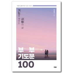 기도로 채우는 사랑의 삶 부부기도문 100 (믿음의 삶을 위한 기도문 시리즈 1)