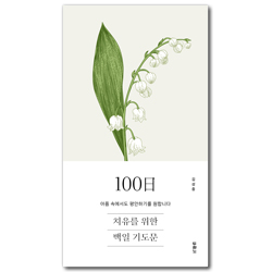 치유를 위한 100일 기도문