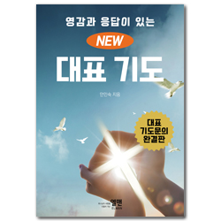 영감과 응답이 있는 NEW 대표기도 (소)