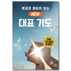 영감과 응답이 있는 NEW 대표기도 (대)