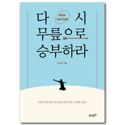 다시 무릎으로 승부하라