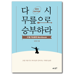 다시 무릎으로 승부하라 (21일 기도훈련 Workbook)