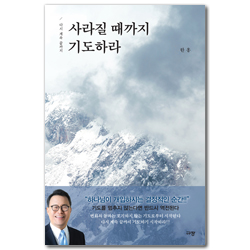 사라질 때까지 기도하라 (다시 계속 끝까지)