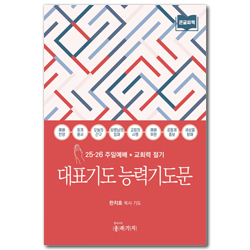 대표기도 능력기도문 (25-26 주일예배 · 교회력 절기)