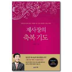 제사장의 축복 기도 (영적으로 광야 같은 시대를 사는 모든 분께 드리는 축복)