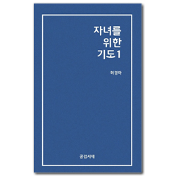 자녀를 위한 기도 1