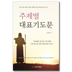 주제별대표기도문 (평신도를 위한 주제와 상황에 따른 예배 대표기도문)